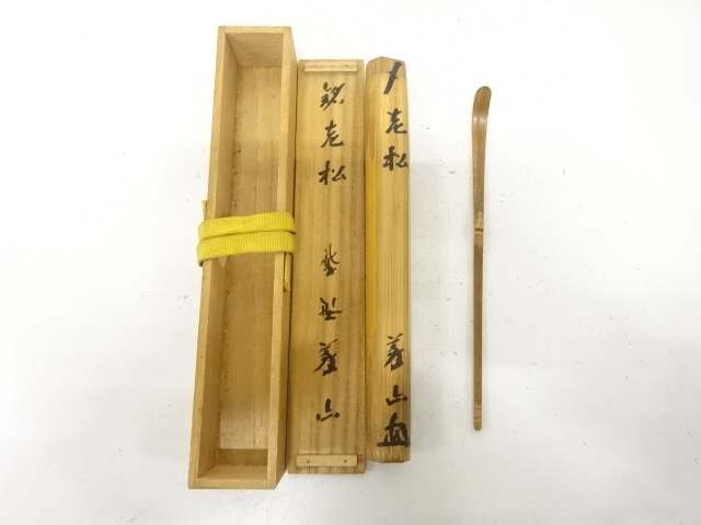 竹　茶杓(前大徳寺上田義山書付)(銘：老松)